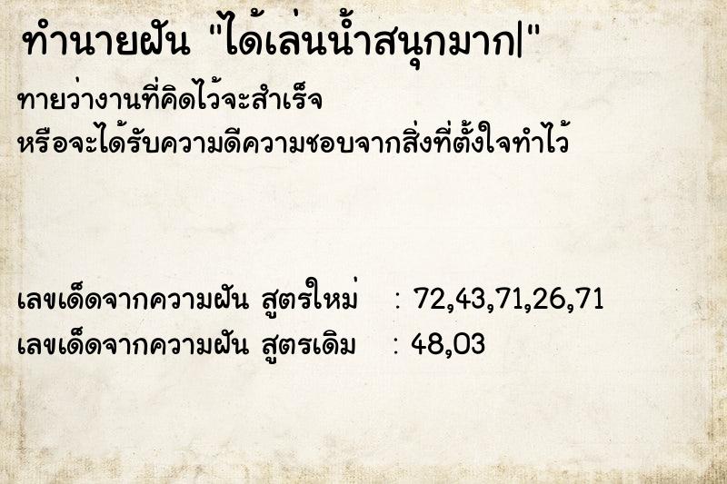 ทำนายฝันได้เล่นน้ำสนุกมาก| ทำนายฝันทำนายฝันได้เล่นน้ำสนุกมาก|